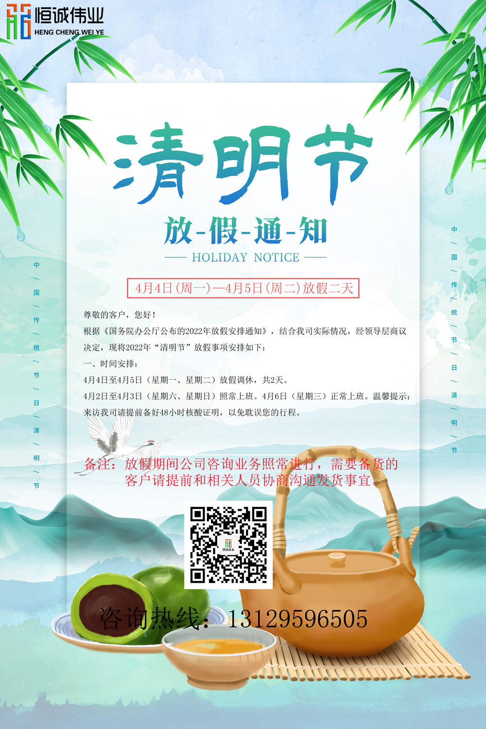 恒誠偉業(yè)2022清明放假通知?。?！